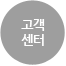 고객센터