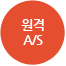 원격 A/S