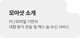 모아샷 소개 PC/모바일 기반의 대량 문자 전송 및 팩스 송·수신 서비스