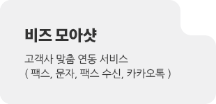 비즈모아샷 고객사 맞춤 연동 (팩스, 문자, 수신, 카카오 알림톡)